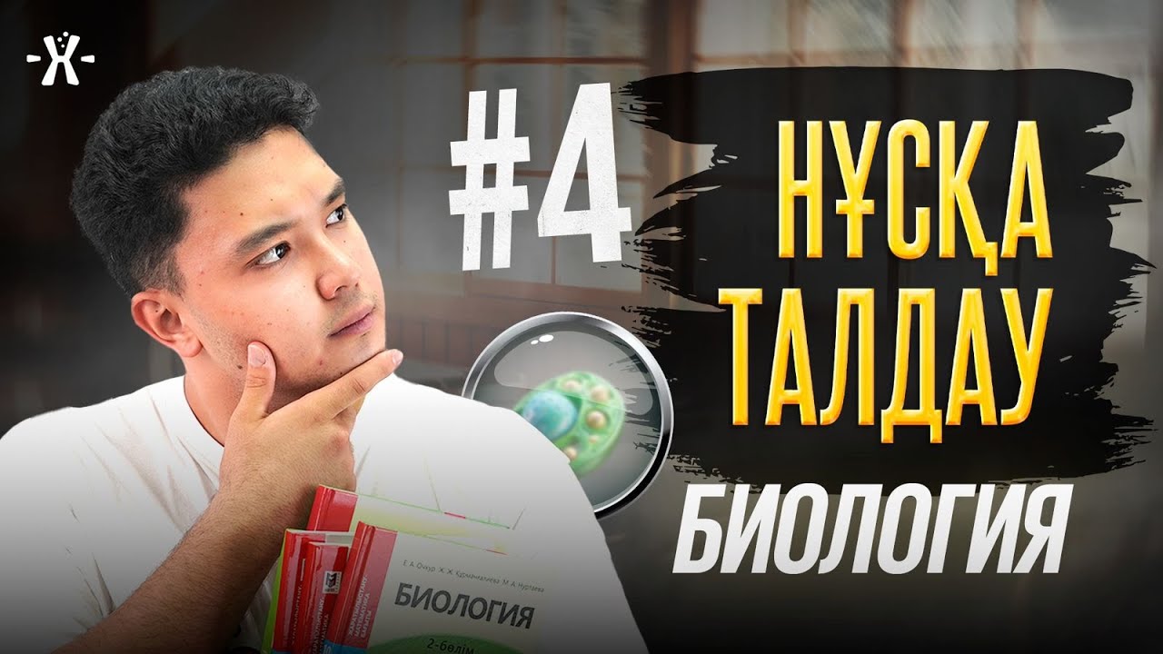 #4 НҰСҚА ТАЛДАУ | БИОЛОГИЯ | mezhdunamihimia