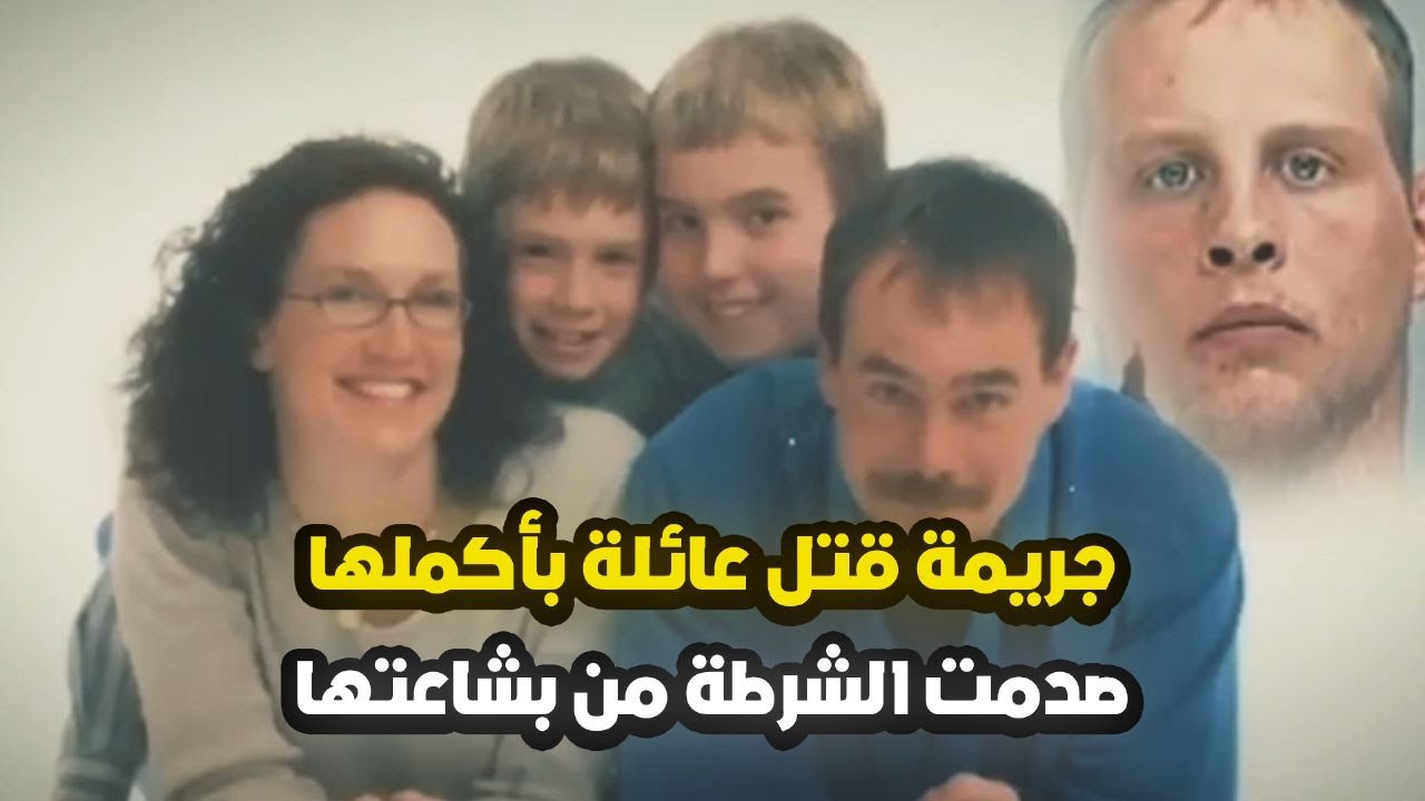 قلبه الأسود لم يجعله يرأف بحال أحد من العائلة المسكينة وأفرغ حقده بأجسادهم