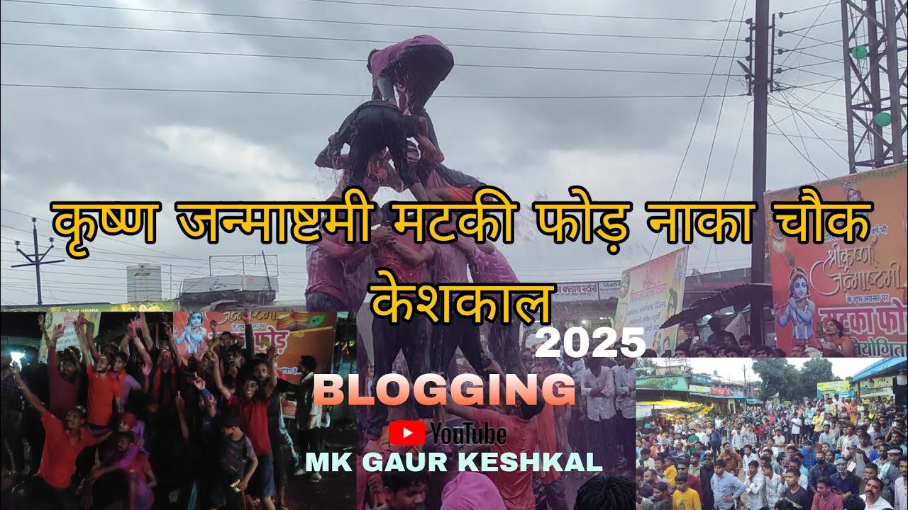 Krishna Janmashtami Mataki fod Naka Chauk keshkal कृष्ण जन्माष्टमी मटकी फोड़ नाका चौक केशकाल 2025