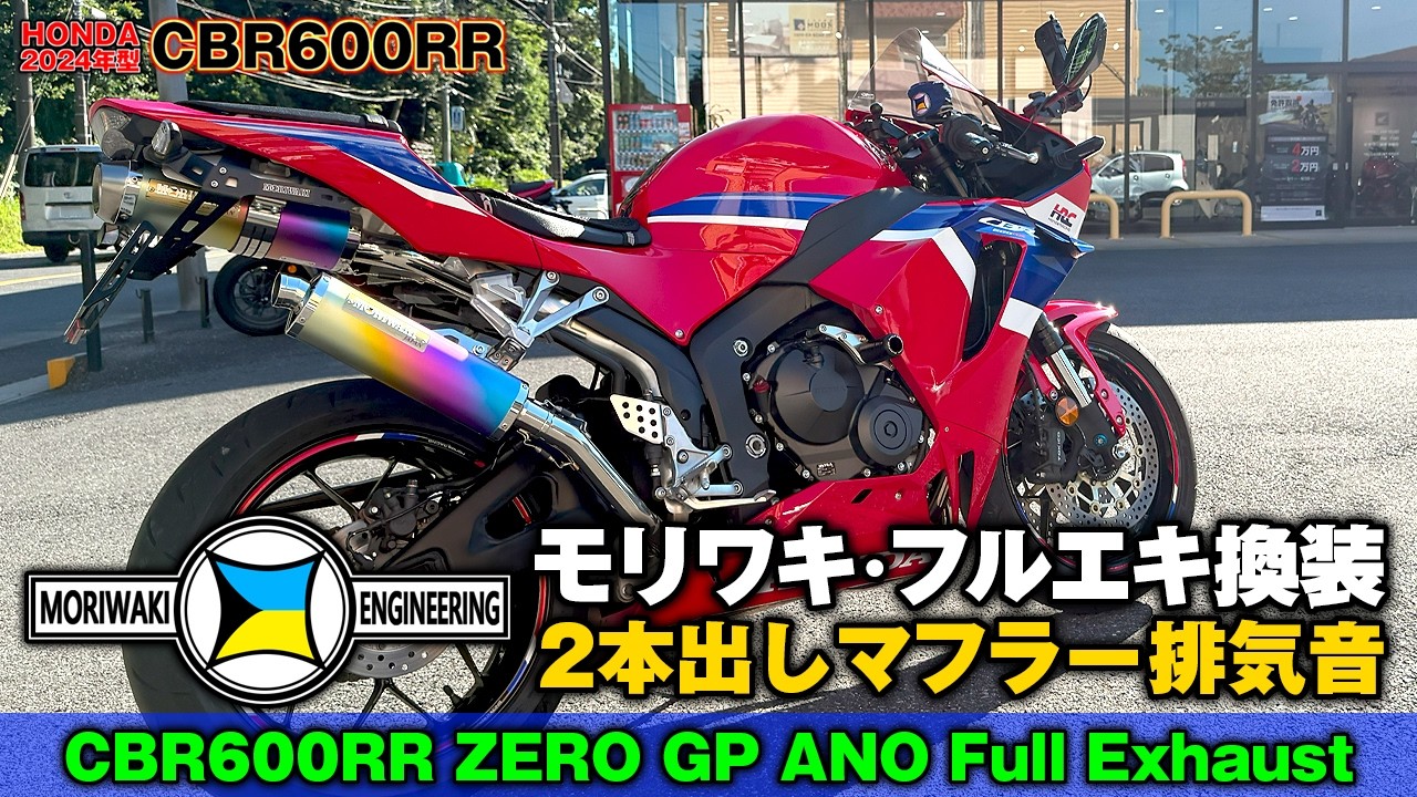 2024型CBR600RR：【モリワキ ZERO GP ANO】2本出しフルエキマフラーの装着完了✨️中間＆トップのパワー感も増強！！見た目最強のマフラー✨️《2本出しの極上排気音》をチェックします♪