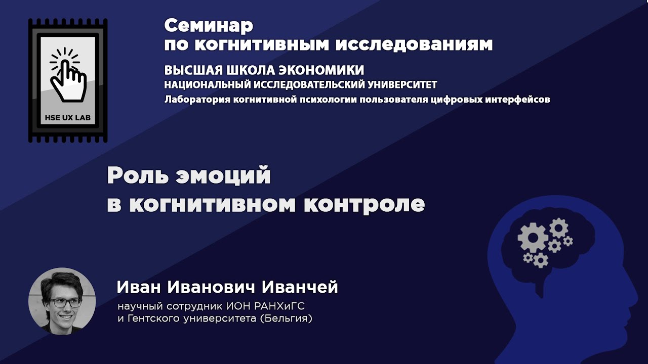 Иван Иванчей «Роль эмоций в когнитивном контроле»