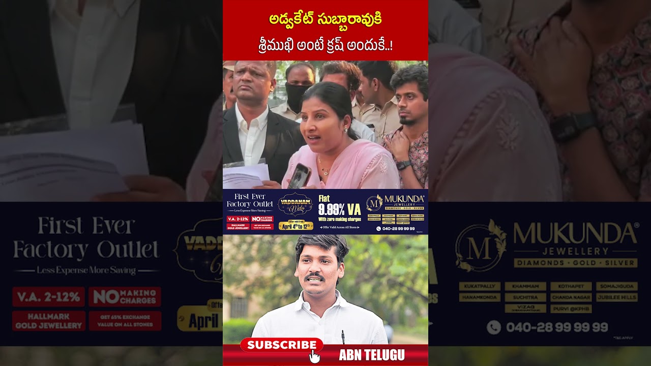 అడ్వకేట్ సుబ్బారావు కి శ్రీముఖి అంటే క్రష్ అందుకే  ! | #subbarao #srimukhi #mangli #shorts | ABN