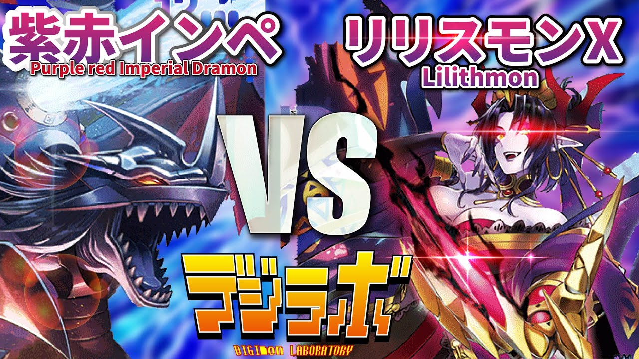 【デジカ】紫赤インペリアルドラモンVSリリスモンX抗体【Digimon Card Battle】【デジモンカードバトル】