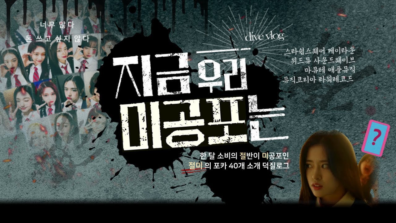[vlog #17] 자꾸 뜨는 미공포가 좀비로 보입니다🧟 | 맂프 다이브로그 • 준등기깡 • 반택깡 • 택배깡 • 사웨 럭드 • 마뮤테 • 뮤직코리아 • 애플뮤직 • 타워레코드