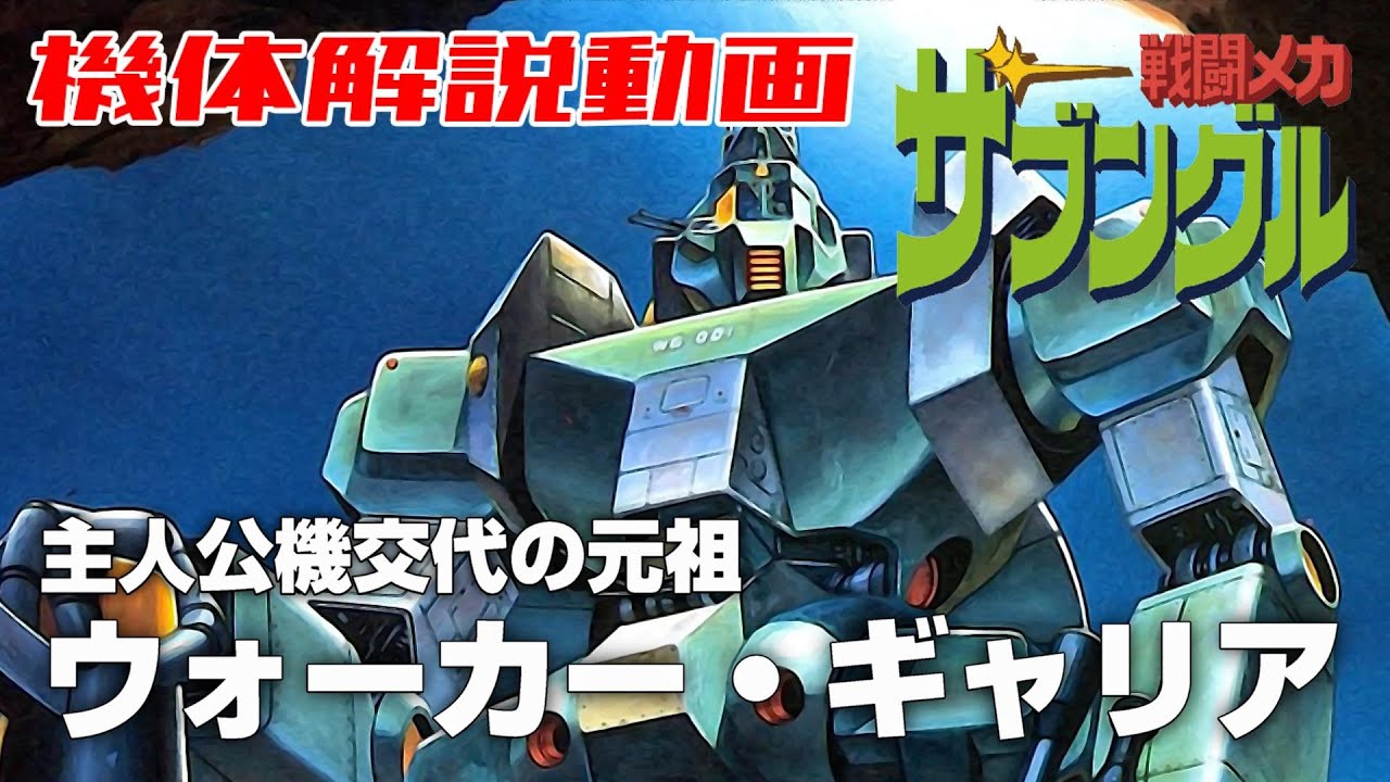 【主人公機交代の元祖】ウォーカー・ギャリア【戦闘メカザブングル】
