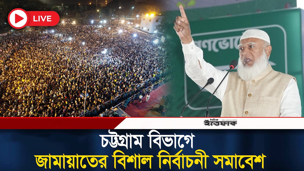 🔴LIVE: চট্টগ্রাম বিভাগে জামায়াতের বিশাল নির্বাচনী সমাবেশ | Jamaat | Election Campaign | NCP| Ittefaq