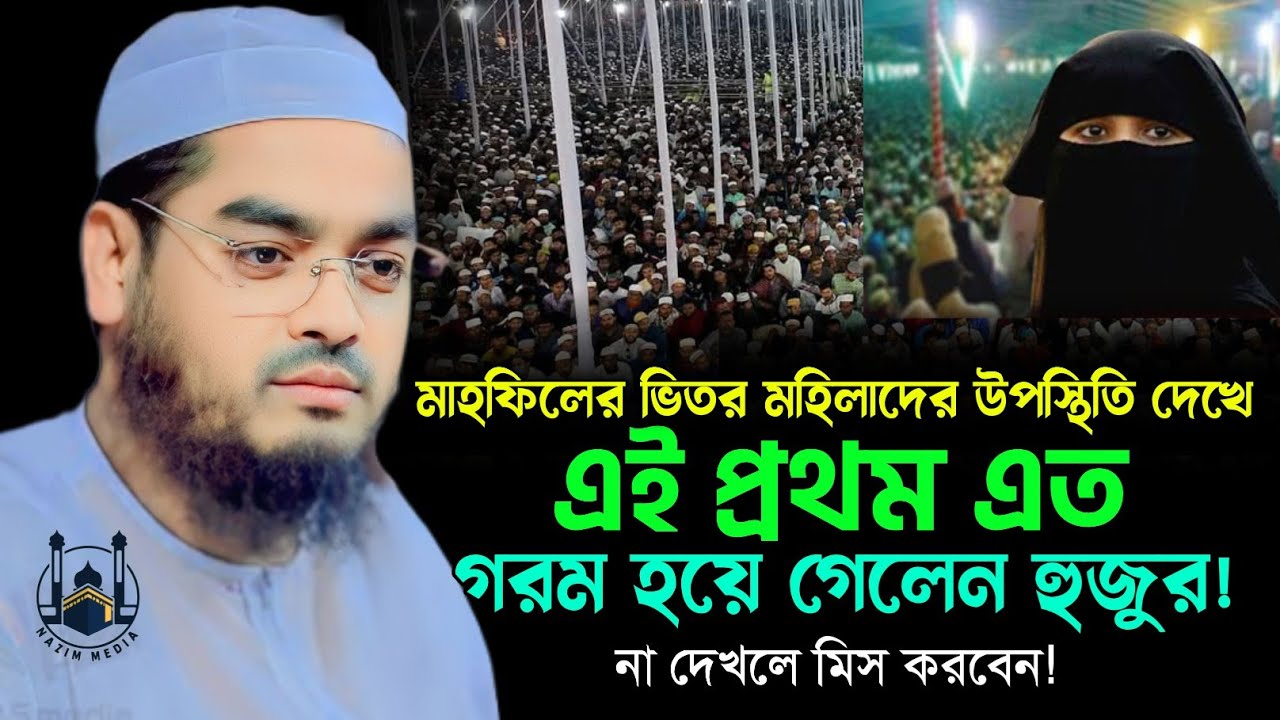 লাইফে এই প্রথম এমন গরম হলেন হুজুর | মাওলানা হাফিজুর রহমান সিদ্দিকী | Maulana Hafizur Rahman Siddiqi