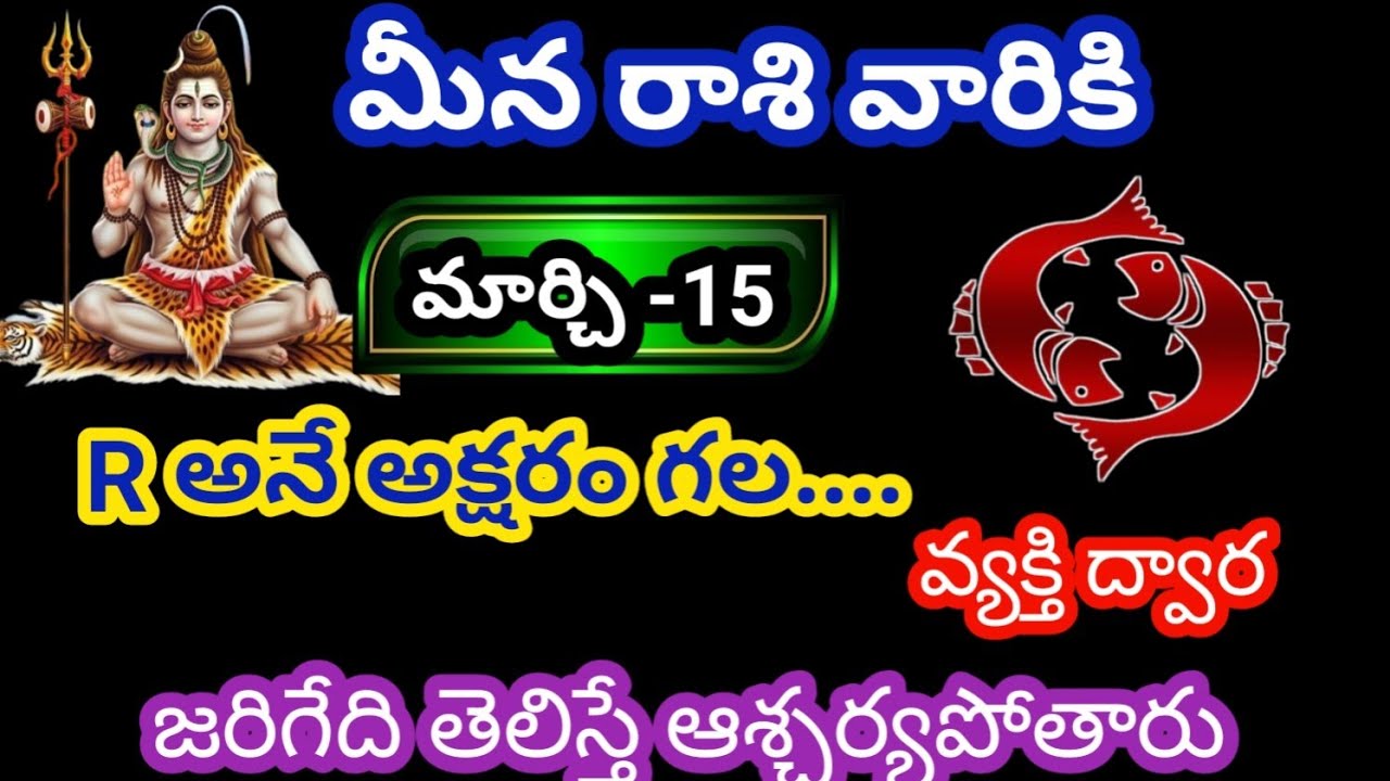 మీన రాశి వారికి మార్చి- 15 ఆదివారం జాతకఫలితాలు @Bhavishyavani05 