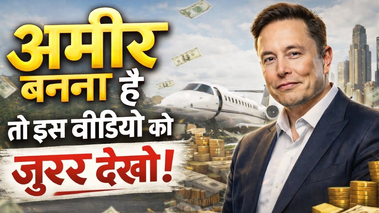 अगर आप अमीर बनना चाहते हैं तो यह वीडियो देखें।