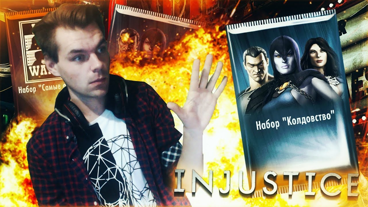 САМЫЕ ВЫГОДНЫЕ НАБОРЫ (ЗДЕСЬ И СЕЙЧАС) ДЕНЬ 15 || INJUSTICE MOBILE