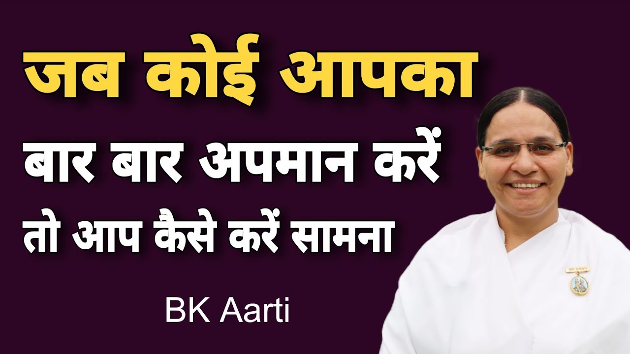 जब कोई आपका बार बार अपमान करें तो आप कैसे करें सामना l Powerful Motivation l SelfRespect l BK Aarti 