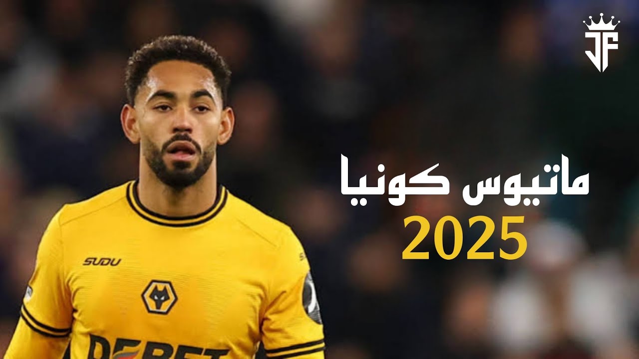 ماتيوس كونيا 2025 | أفضل مهارات وأهداف كونيا لاعب وولفرهامبتون 2025 | HD