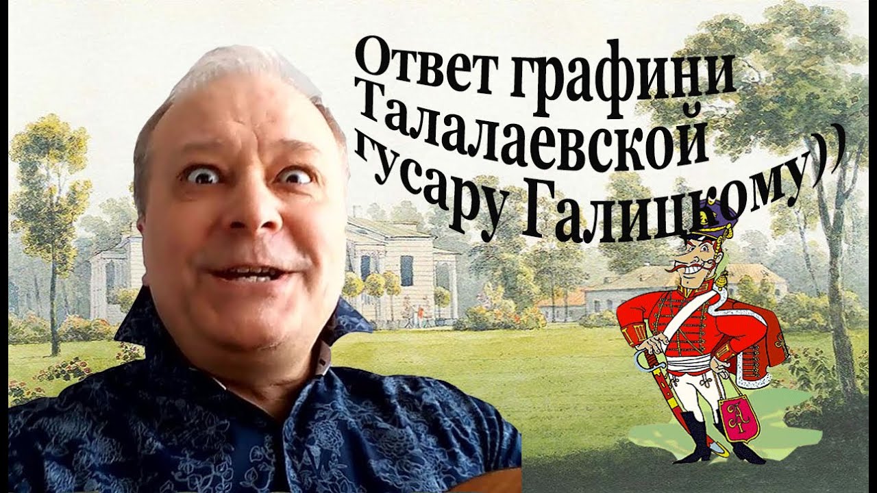 Ответ графини Талалаевской гусару Галицкому