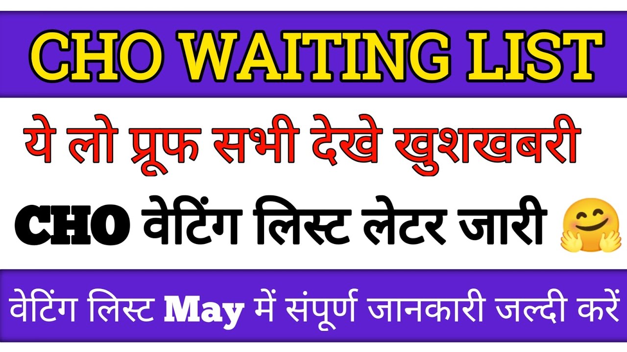 Cho waiting list 2023 | nhm new update today | @CHOACADEMY  | इंतजार खत्म खुशखबरी जल्दी देखे लेटर