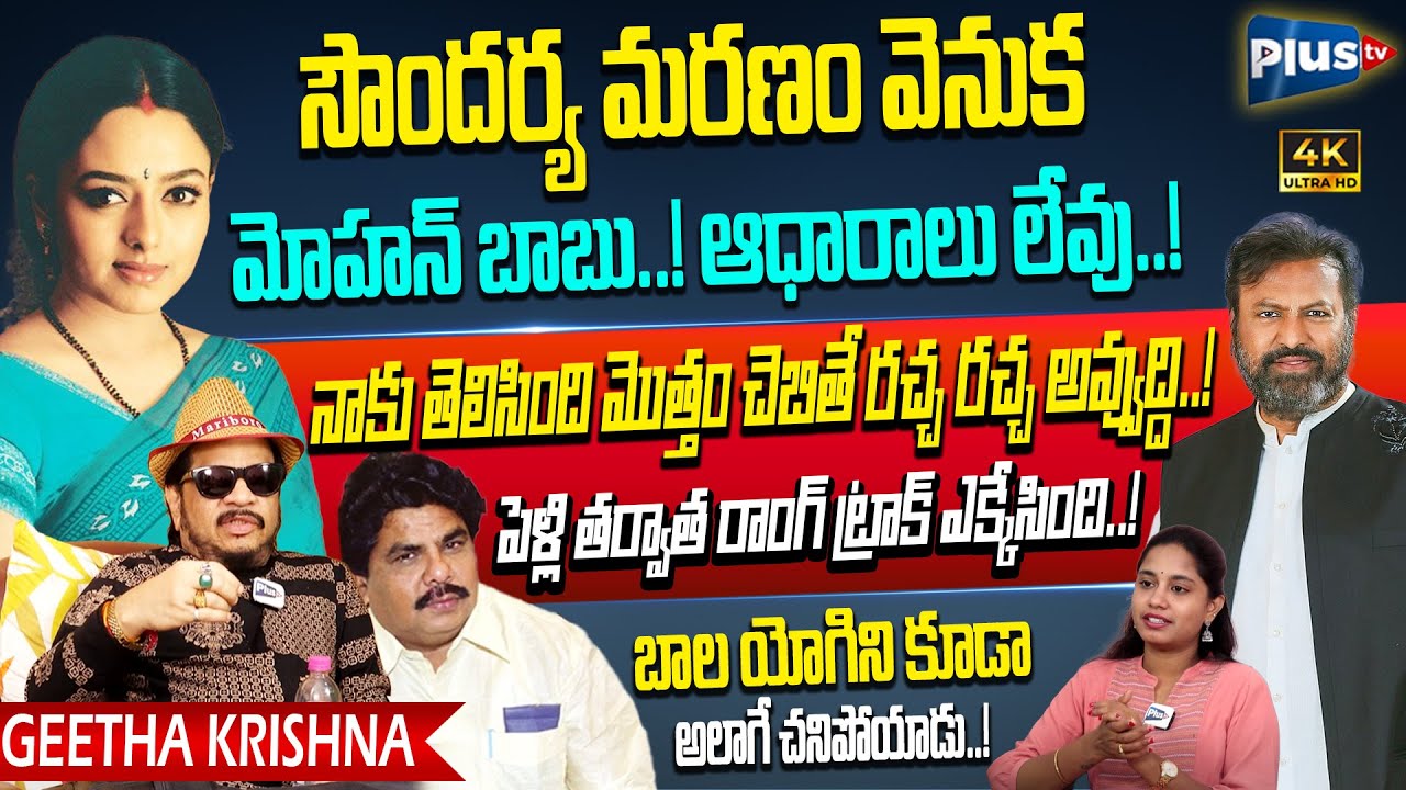 Director Geetha Krishna Shocking Comments On Mohan Babu & Soundarya Issue | GMC Bala Yogi | Plus TV