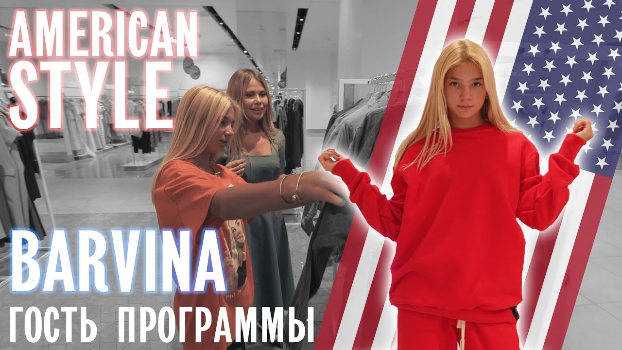 Barvina в гостях І Что надеть и где купить? І American Style І Выпуск №4 І BY KRISTINA MAMEDOVA