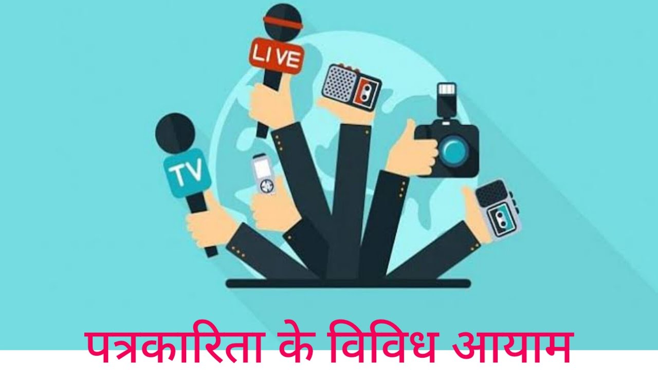 पत्रकारिता के विविध आयाम (अभिव्यक्ति माध्यम):कक्षा 11