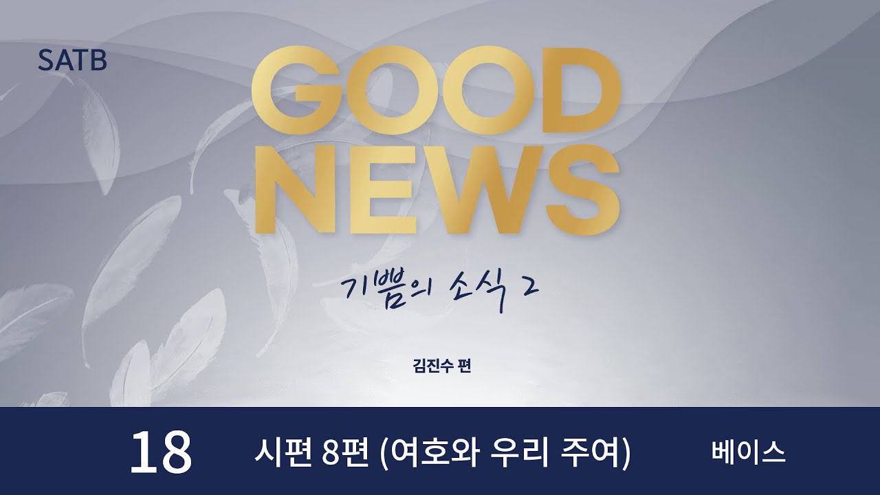 [중앙아트] ‘기쁨의 소식 2’ 18. 시편 8편(여호와 우리 주여) - 베이스