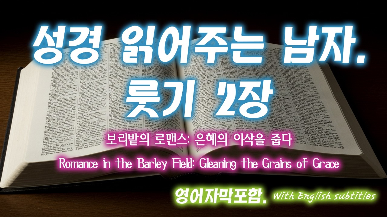 [룻기 2장] 우연을 가장한 하나님의 완벽한 타이밍! 보아스와 룻의 첫 만남... 텅 빈 삶을 채우는 은혜의 시작 | 기업 무를 자의 소망 | Ruth 2 - 성경읽어주는남자