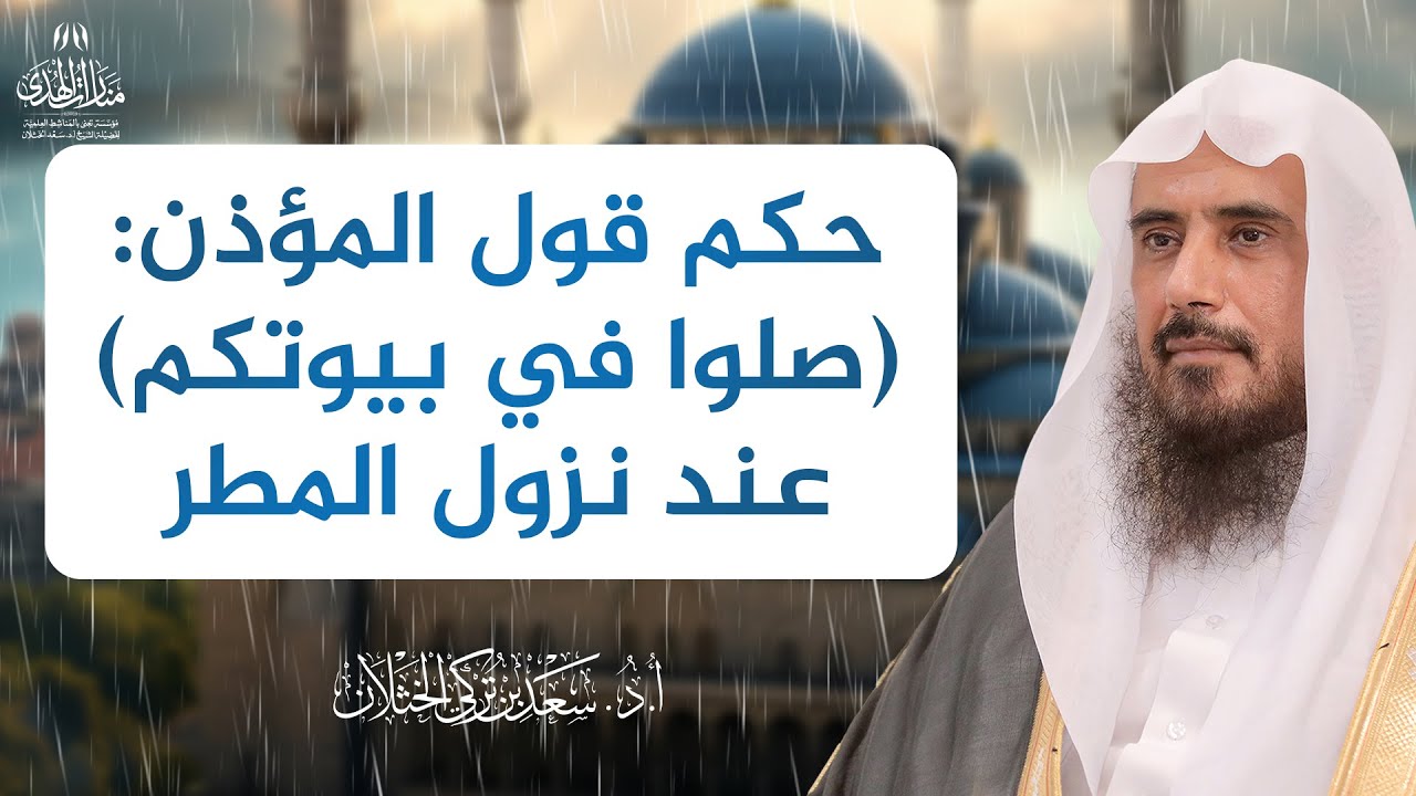 حكم قول المؤذن: (صلوا في بيوتكم) عند نزول المطر | الشيخ أ.د سعد الخثلان