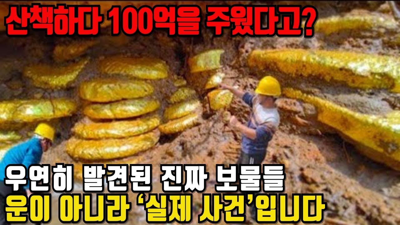 산책하다 ‘100억’을 주웠다? 우연히 발견된 세계 최대 보물 TOP20