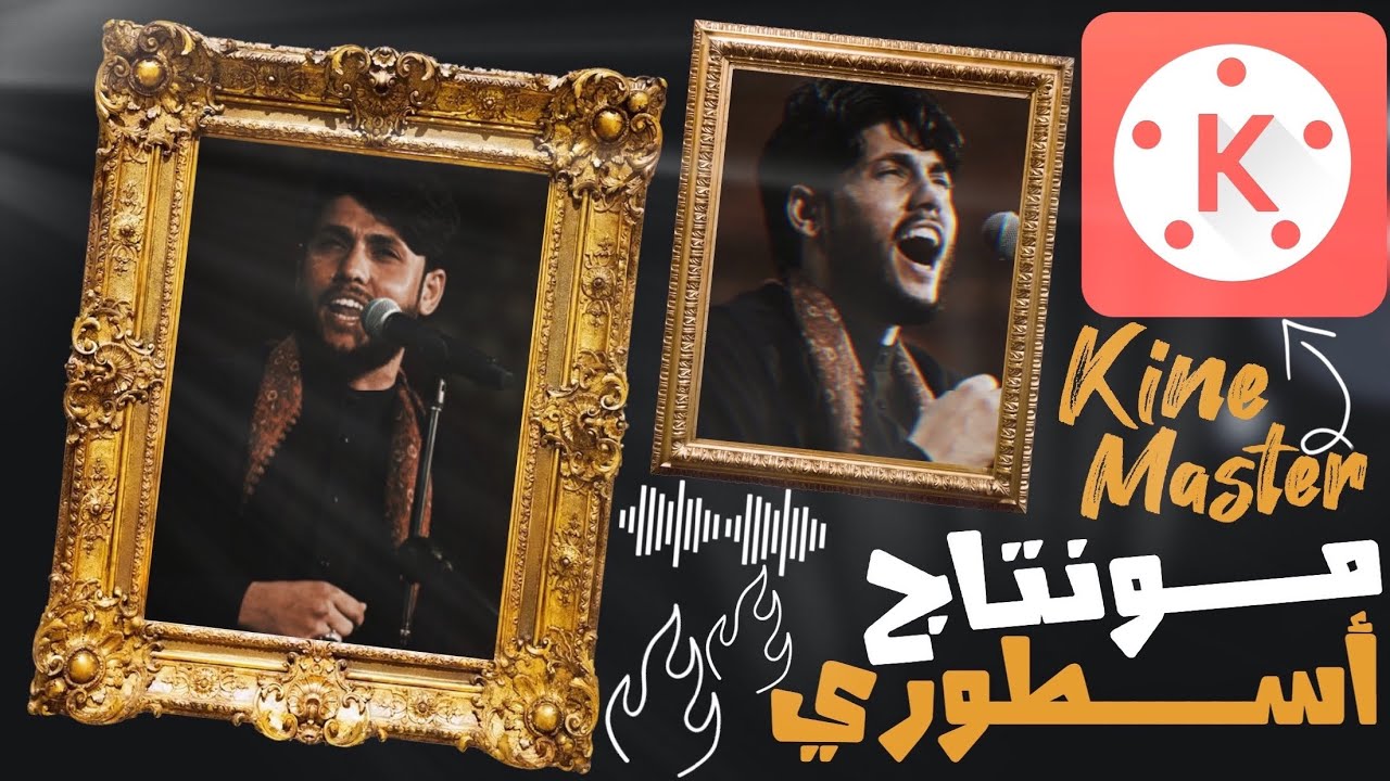 اكثر شرح مطلوب😍🔥||تصميم أسطوري ورهيب جدا ببرنامج kineMaster👌🏼اقوى مونتاج ببرنامج كين ماستر2020🚀