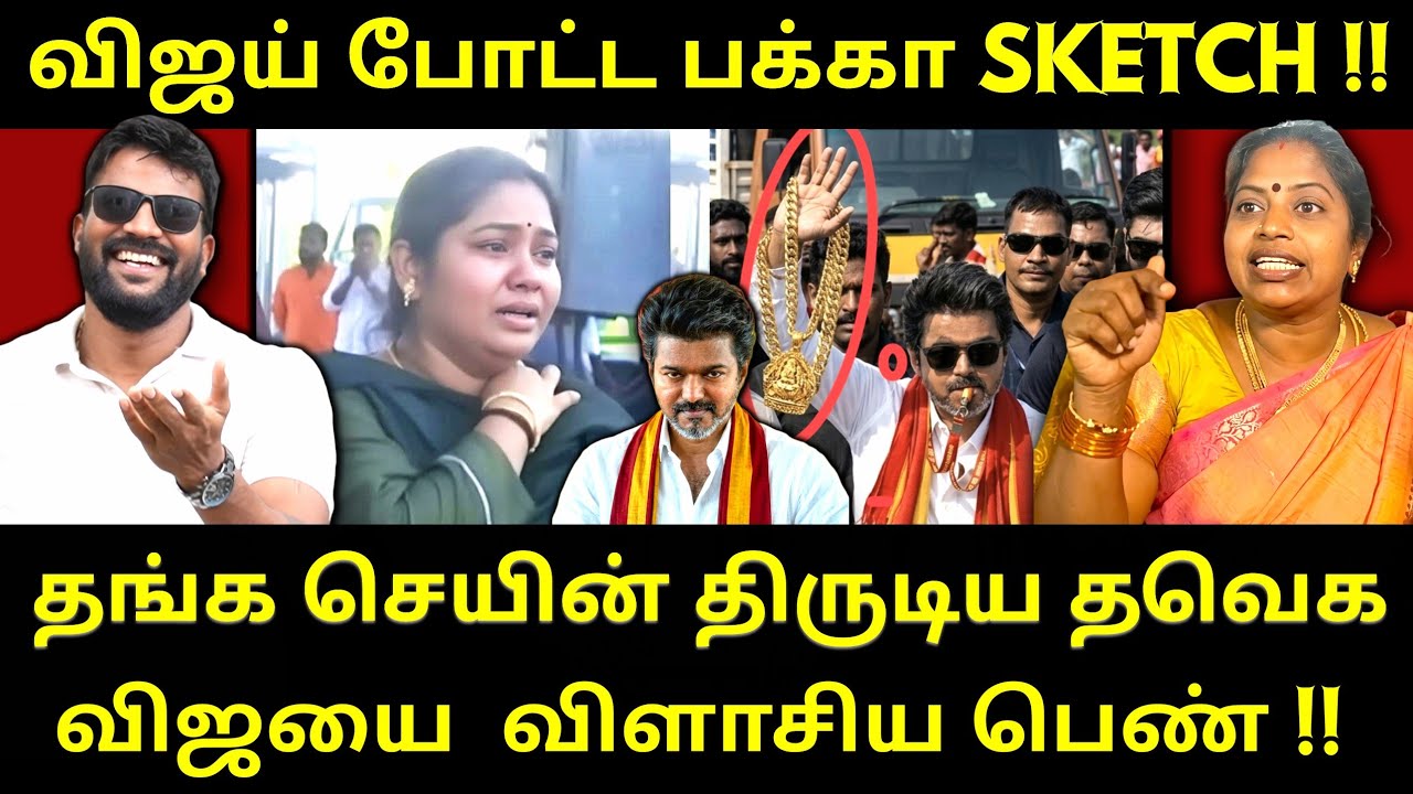 விஜய் போட்ட கடைசி வார தேர்தல் திட்டம் -  விஜயை கேள்வியால் துளைத்த பெண் |Roastbrothers|Tvkvijay|Dmk|