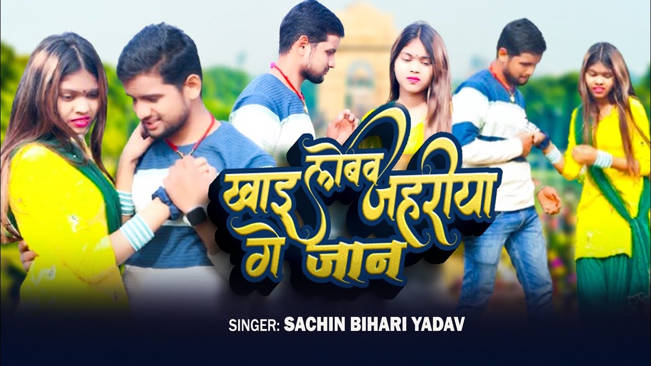 #Video || Khayi Lebauw Jaharwa Ge Jan | #Sachin Bihari Yadav | Maghi Sad Song 2026