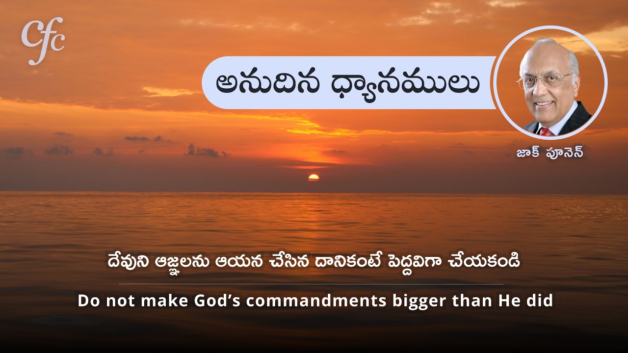 March 9 | అనుదిన  ధ్యానములు | దేవుని ఆజ్ఞలను ఆయన చేసిన దానికంటే పెద్దవిగా చేయకండి | జాక్ పూనెన్