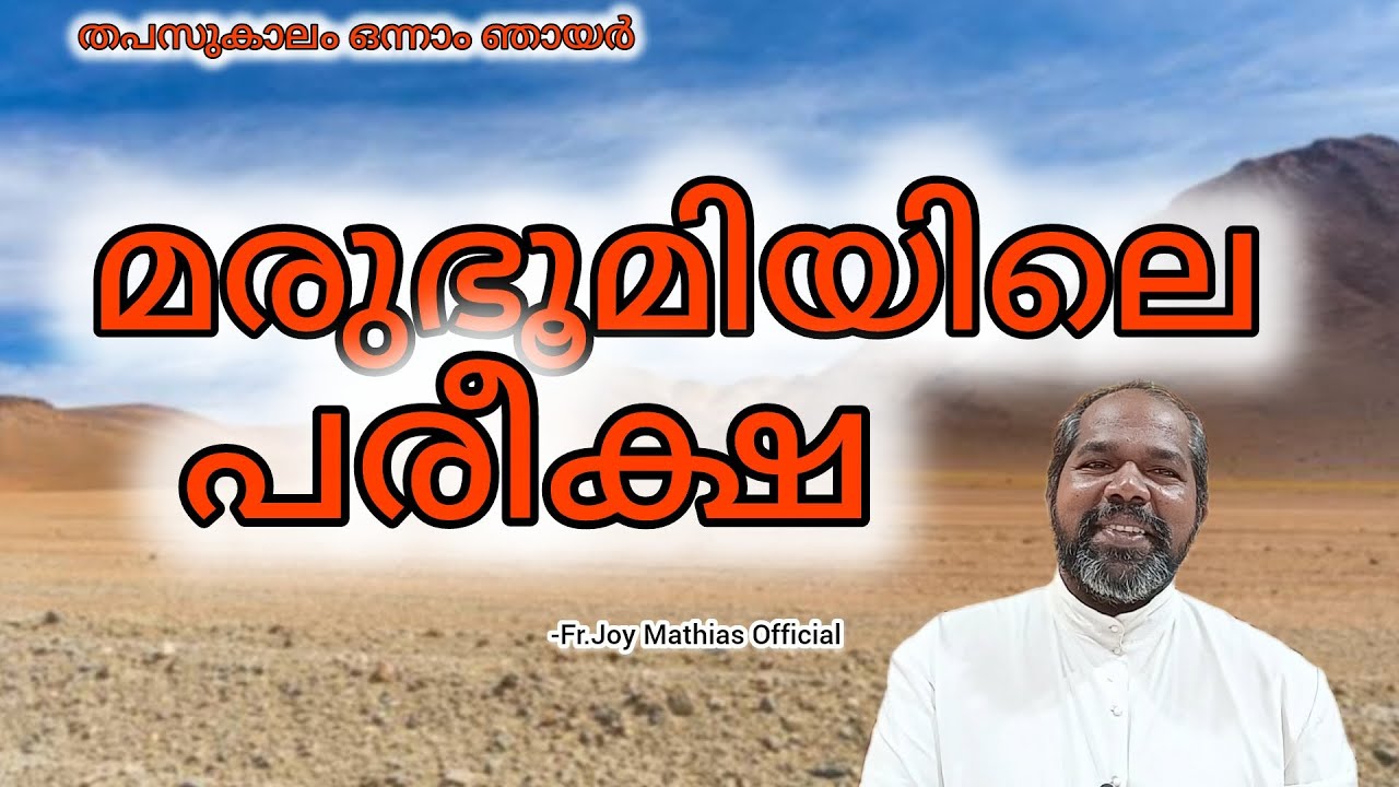 മരുഭൂമിയിലെ പരീക്ഷ... #frjoymathias #dailyblessings #malayalam 