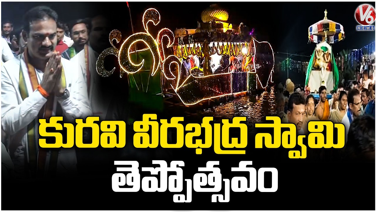 Sri Bhadrakali Veerabhadra Swamy Teppotsavam Held Grandly In Kuravi | Warangal | V6 News