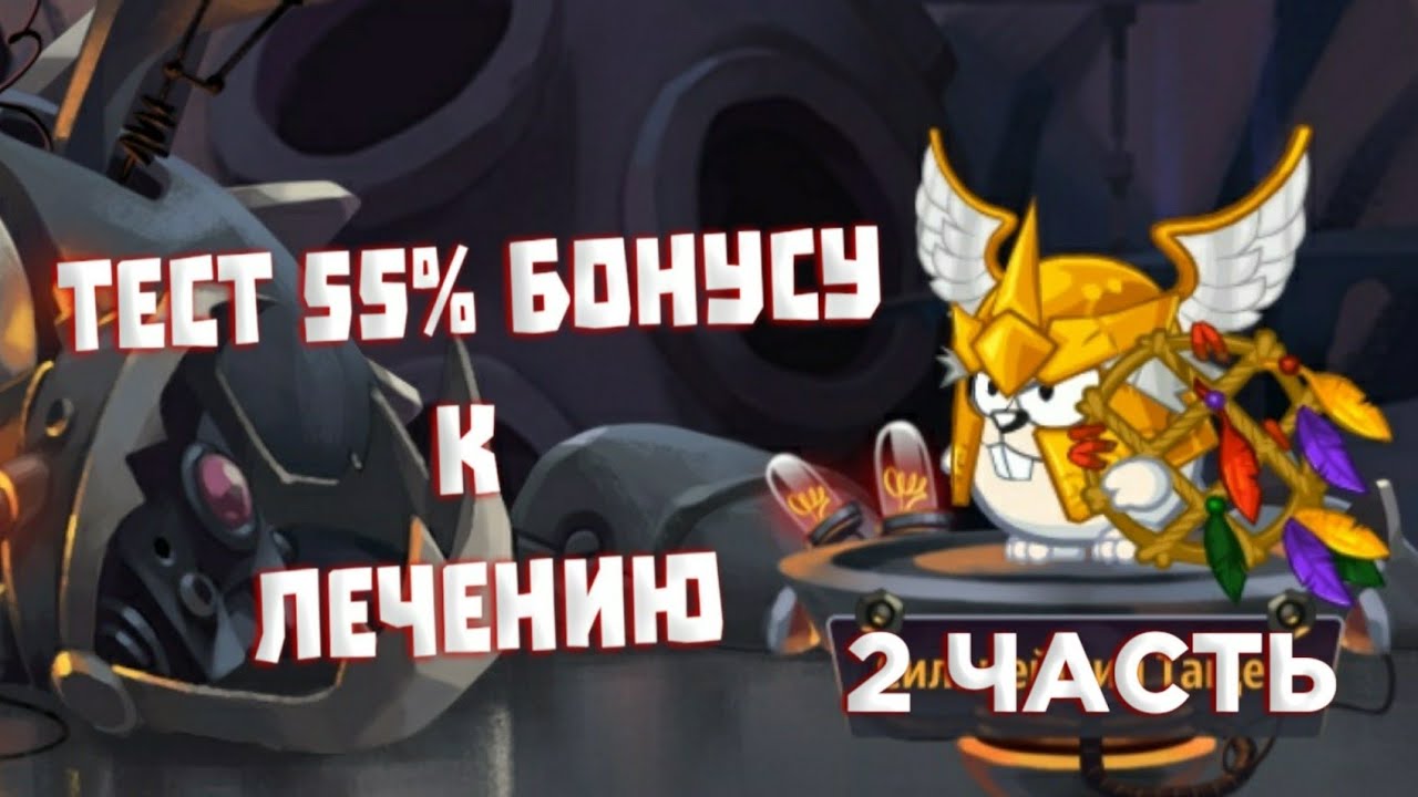 ТЕСТ 55% БОНУСУ К ЛЕЧЕНИЮ 2 ЧАСТЬ! БОЙ В 1 И 2 ПЕРСОНАЖА! ВОРМИКС НА АНДРОИД