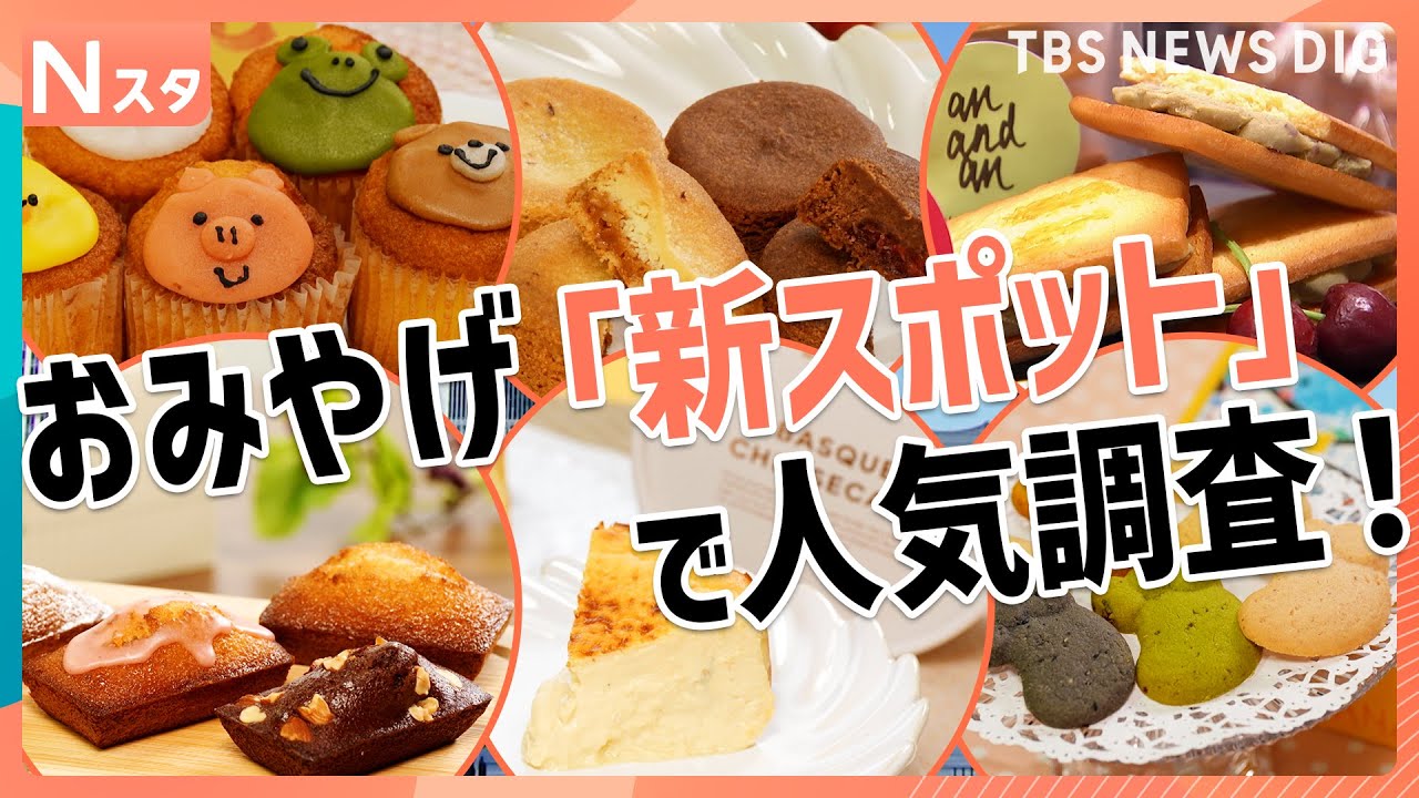 焼き立てフィナンシェに、職人技が光るトルコのお菓子！東京駅＆羽田空港のおみやげ「新スポット」で人気調査！【それスタ】｜TBS NEWS DIG