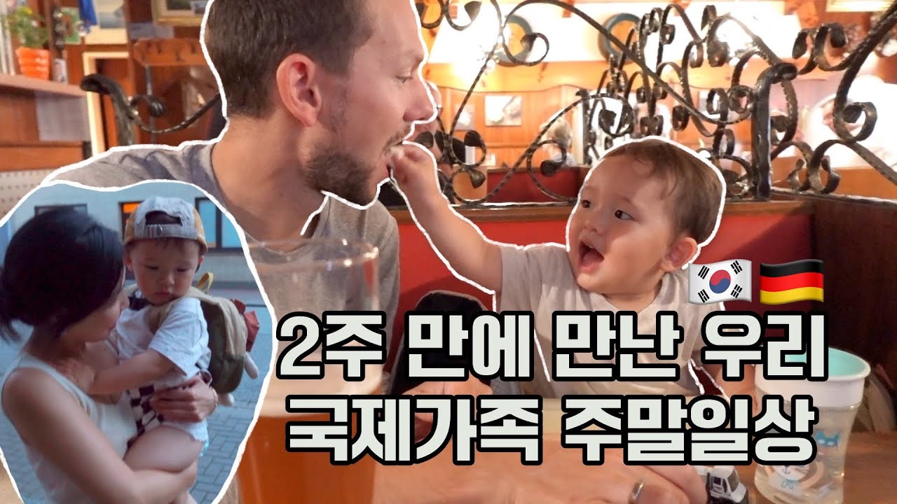 2주 만에 만났어요♥️ 에어프라이어에 통삼겹 🥓 + 이태리 레스토랑 🇮🇹 | 국제가족 주말일상