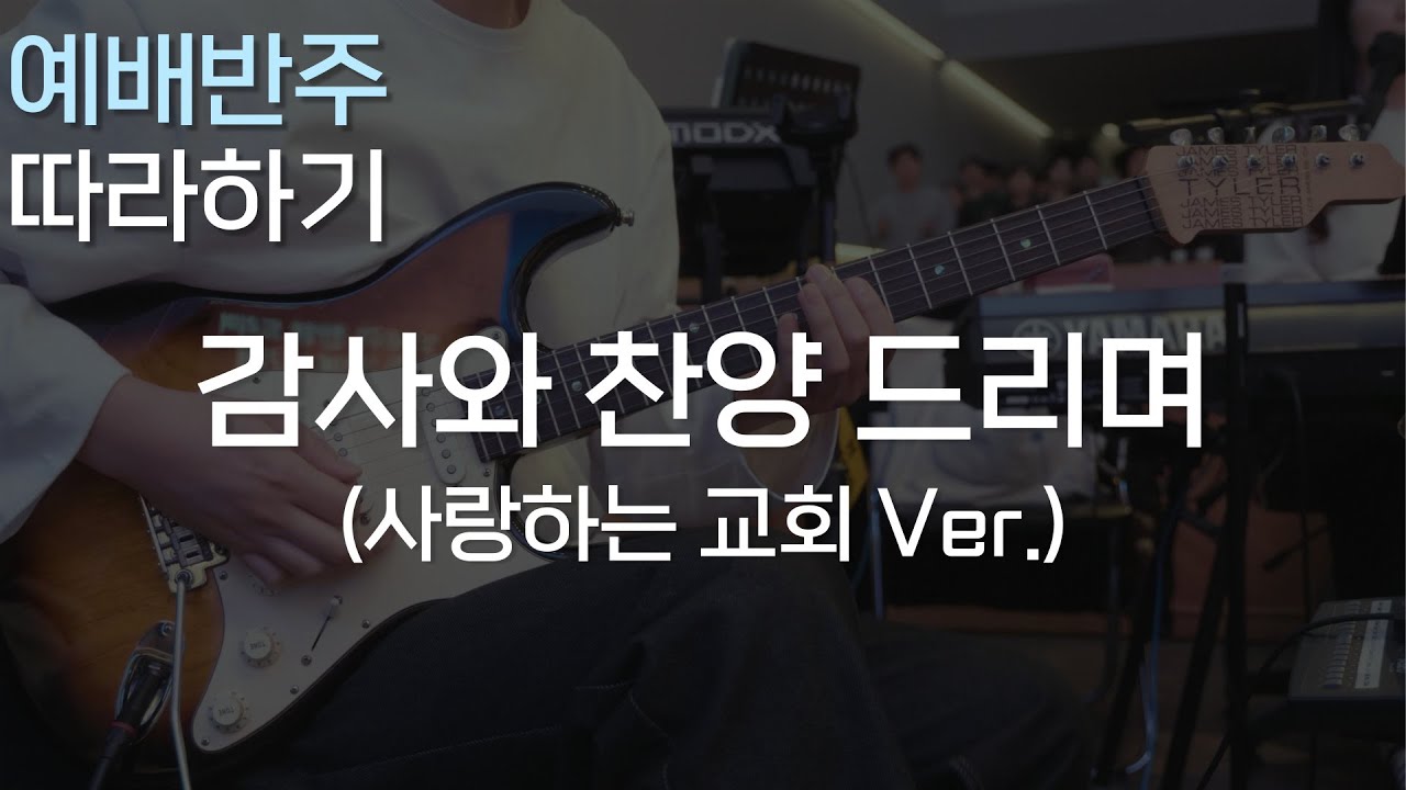 감사와 찬양 드리며 (사랑하는교회 Ver.) / 스캥크를 할 때 필요한 5가지 방법! / CCM 일렉기타, 예배 기타반주 따라하기