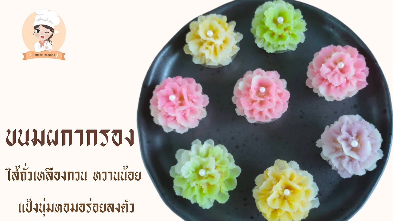 ขนมผกากรอง ขนมไทยประยุกต์ ที่สวยน่ารับประทาน ไส้ถั่วเหลืองกวน หวานน้อย แป้งนุ่มหอมอร่อยลงตัว