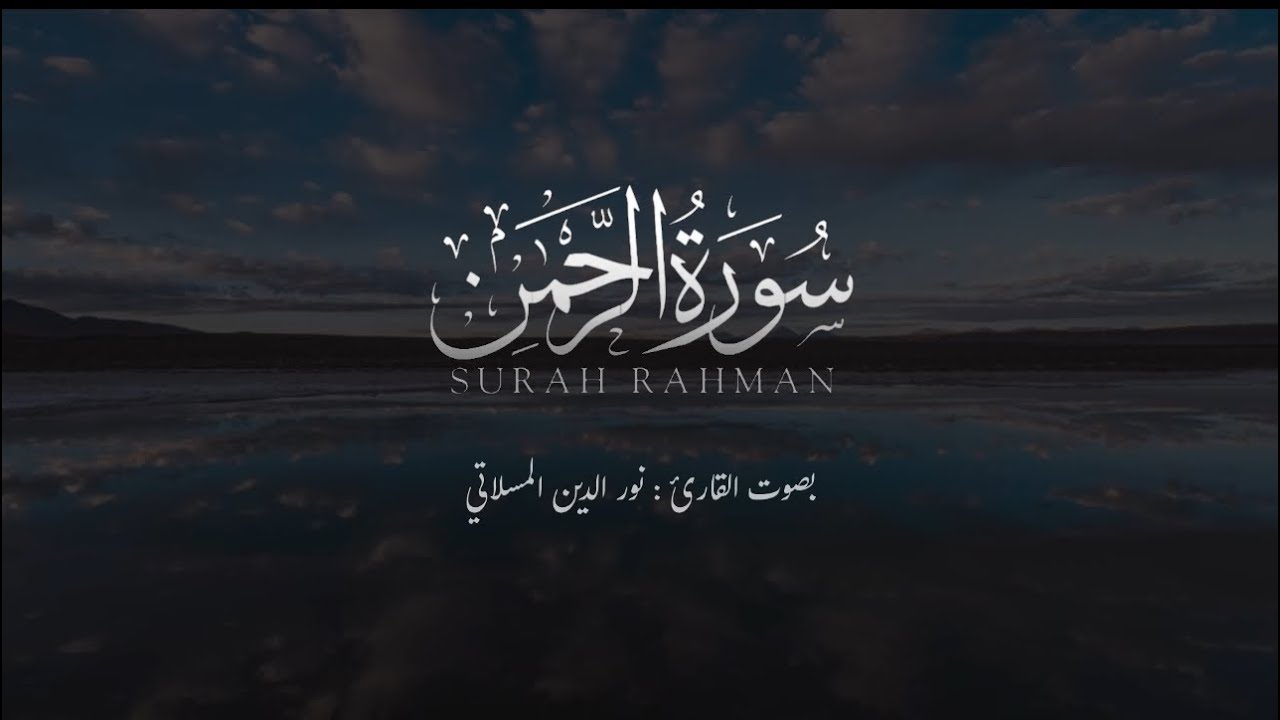 سورة الرحمن كاملة بصوت القارئ الشيخ نورالدين المسلاتي وفقه الله 