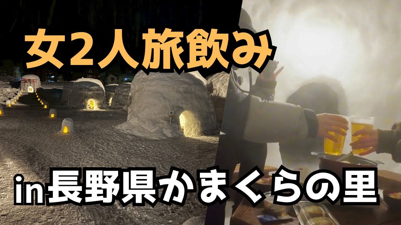 【冬の長野】女2人で信州飯山・かまくらの里へ。温泉宿とのろし鍋で乾杯しまくる！