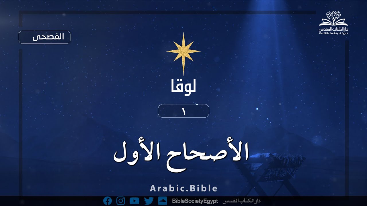 إنجيل لوقا - الأصحاح الأول - الكتاب المقدس بالفصحى