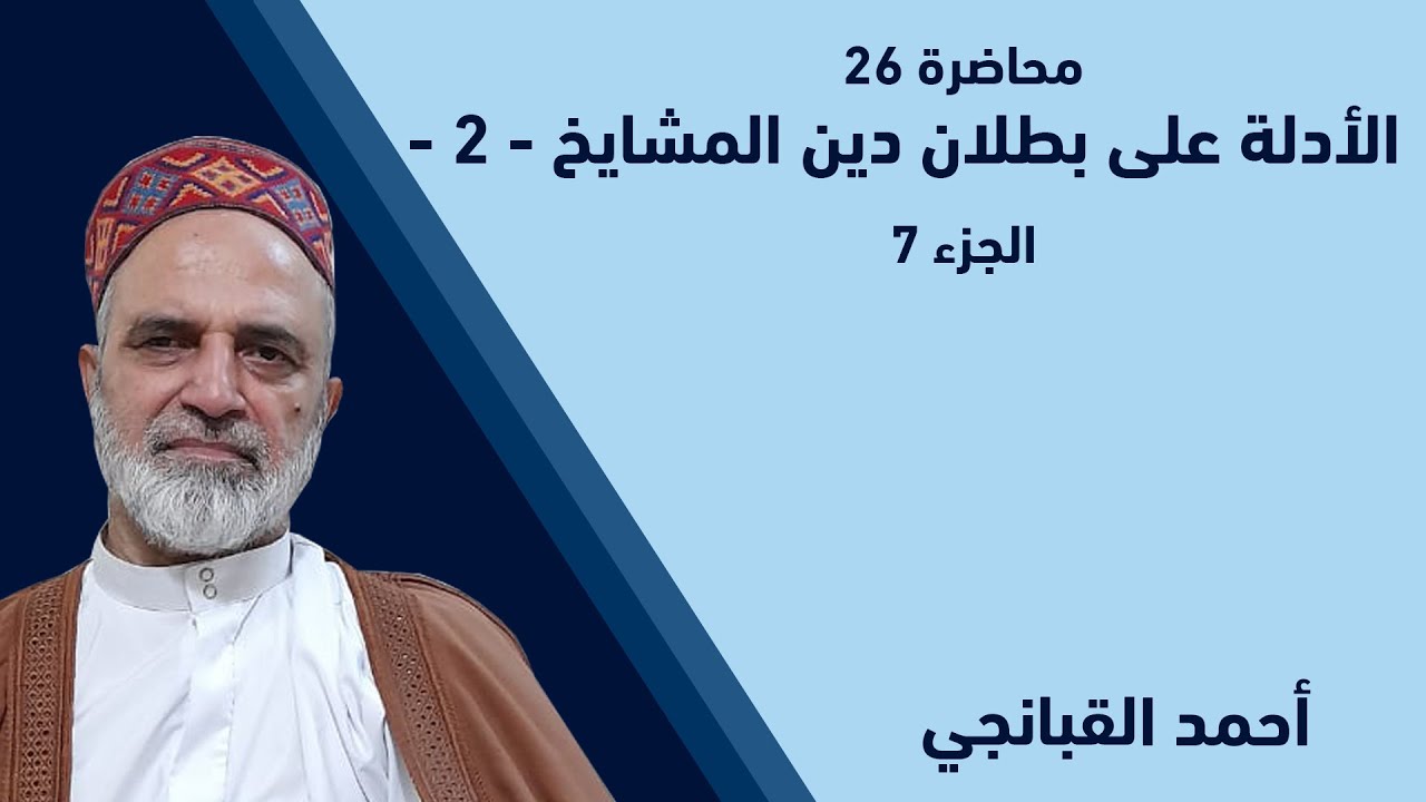 🎞️ التجربة الدينية - ج7 | الأدلة على بطلان دين المشايخ 2 | احمد القبانجي |  2022