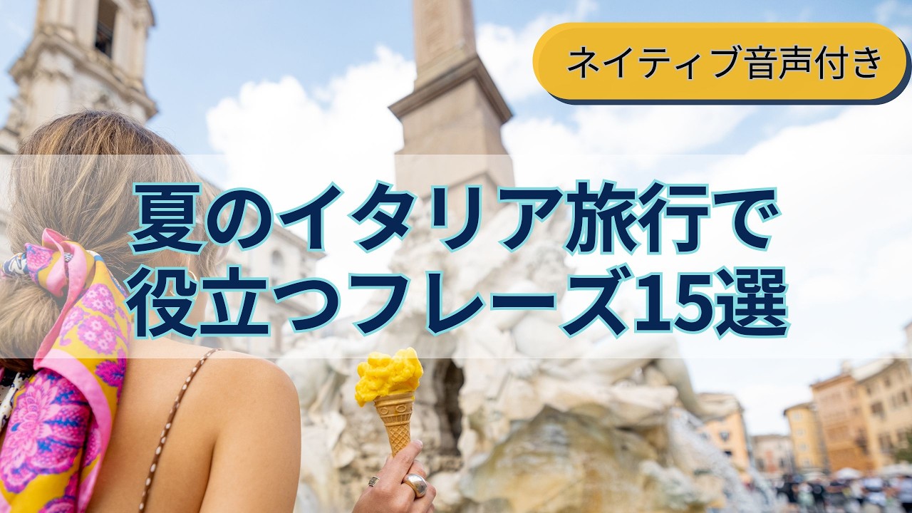 夏のイタリア旅行で必ず役立つフレーズ15選［聞き流しネイティブ音声付き］