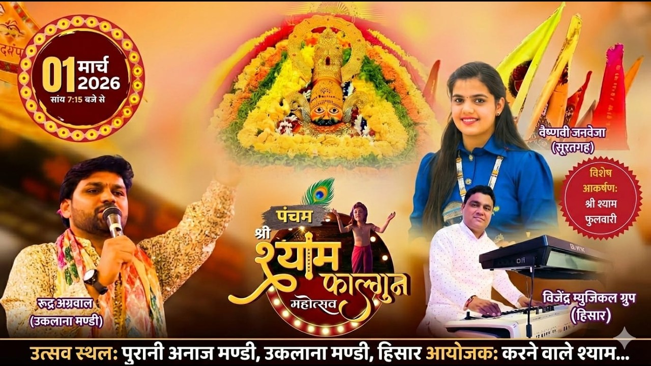 Live पंचम श्री श्याम फाल्गुन महोत्सव ।आयोजक :श्री श्याम युवा मित्र मंडल ,उकलाना मंडी #vaishnavi