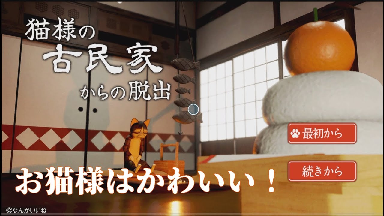 まったり新年脱出ゲーム、『猫様の古民家からの脱出』