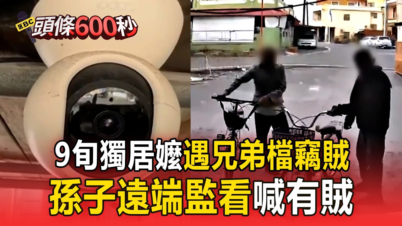 9旬獨居嬤遇兄弟檔竊賊 孫子遠端監看喊「有賊」【頭條600秒】