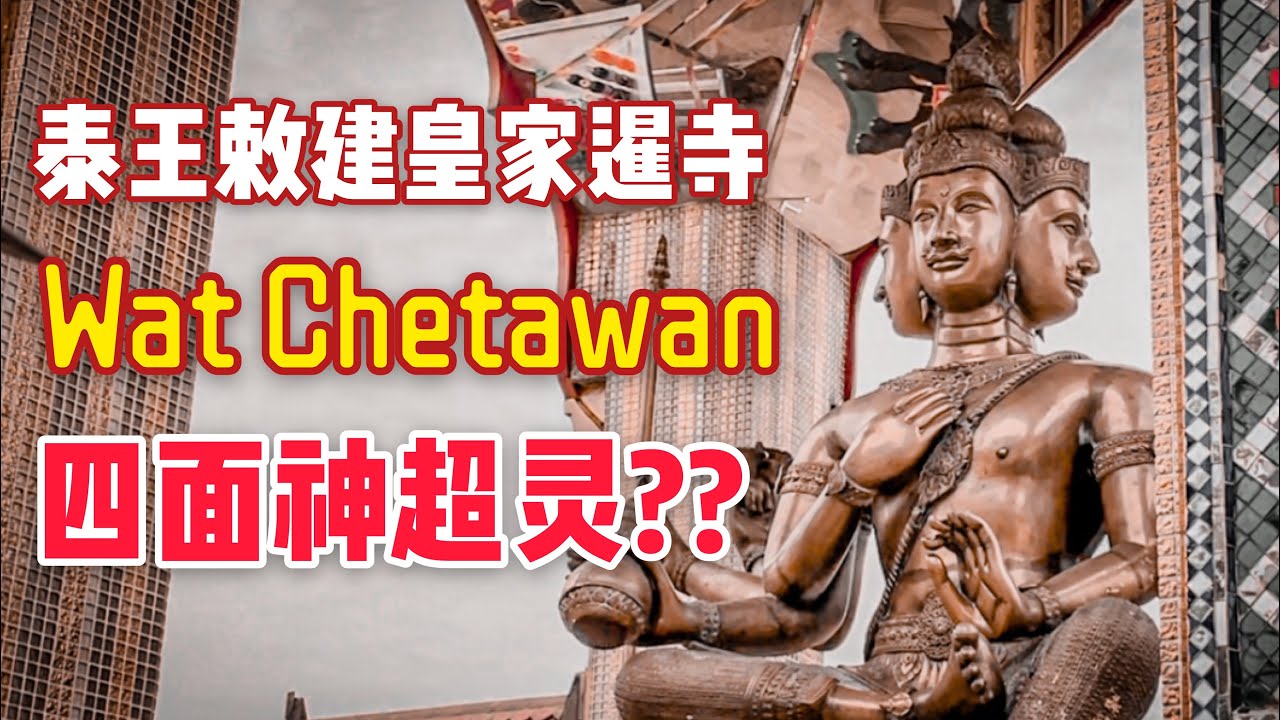 全馬唯一泰王敕建皇家暹寺！！這裡的四面神超靈？？ft. Wat Chetawan |【天黑 • 請閉眼】#77