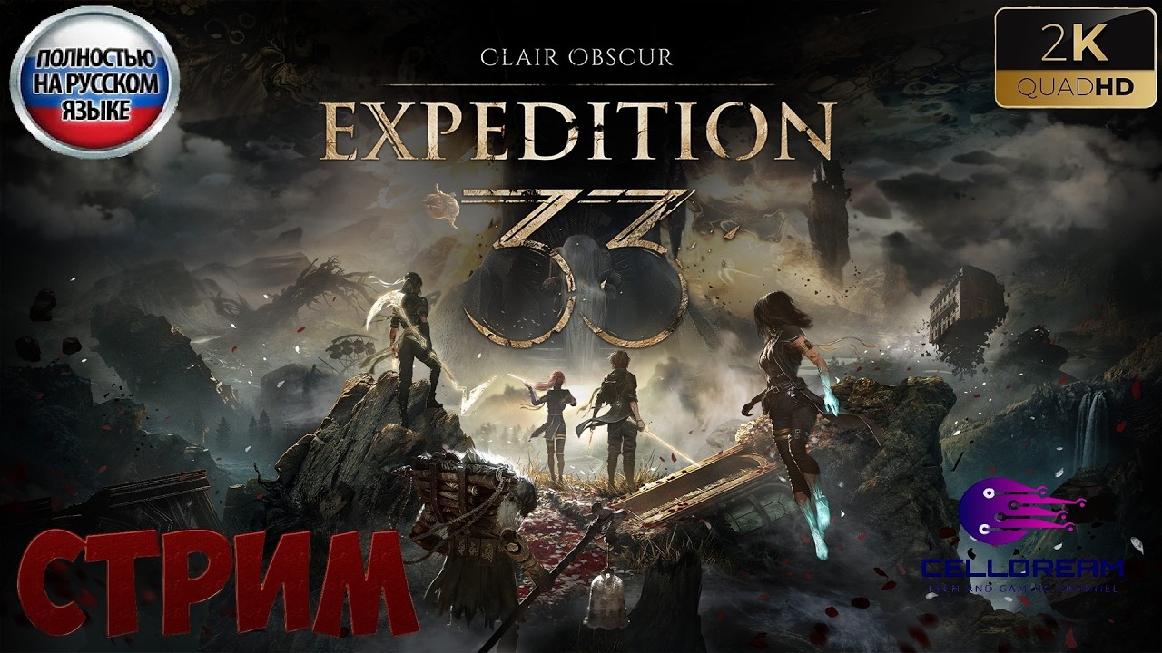 Clair Obscur: Expedition 33 русская озвучка | стрим 9