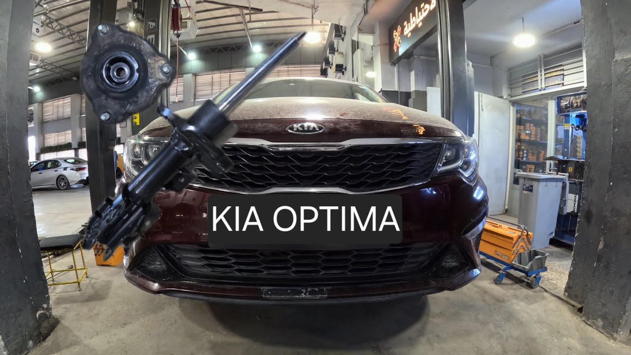 تغيير ممتص الصدمات الأمامي (دبل و قاعدة دبل)  ... كيا أوبتيما 2016-2020 kia optima (عزم البراغي)