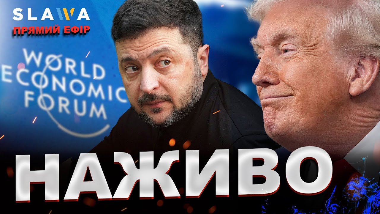 НАЖИВО Зеленський і Трамп у Давосі - ключова зустріч, яку ЧЕКАЛИ ВСІ | Про що домовились у Давосі?