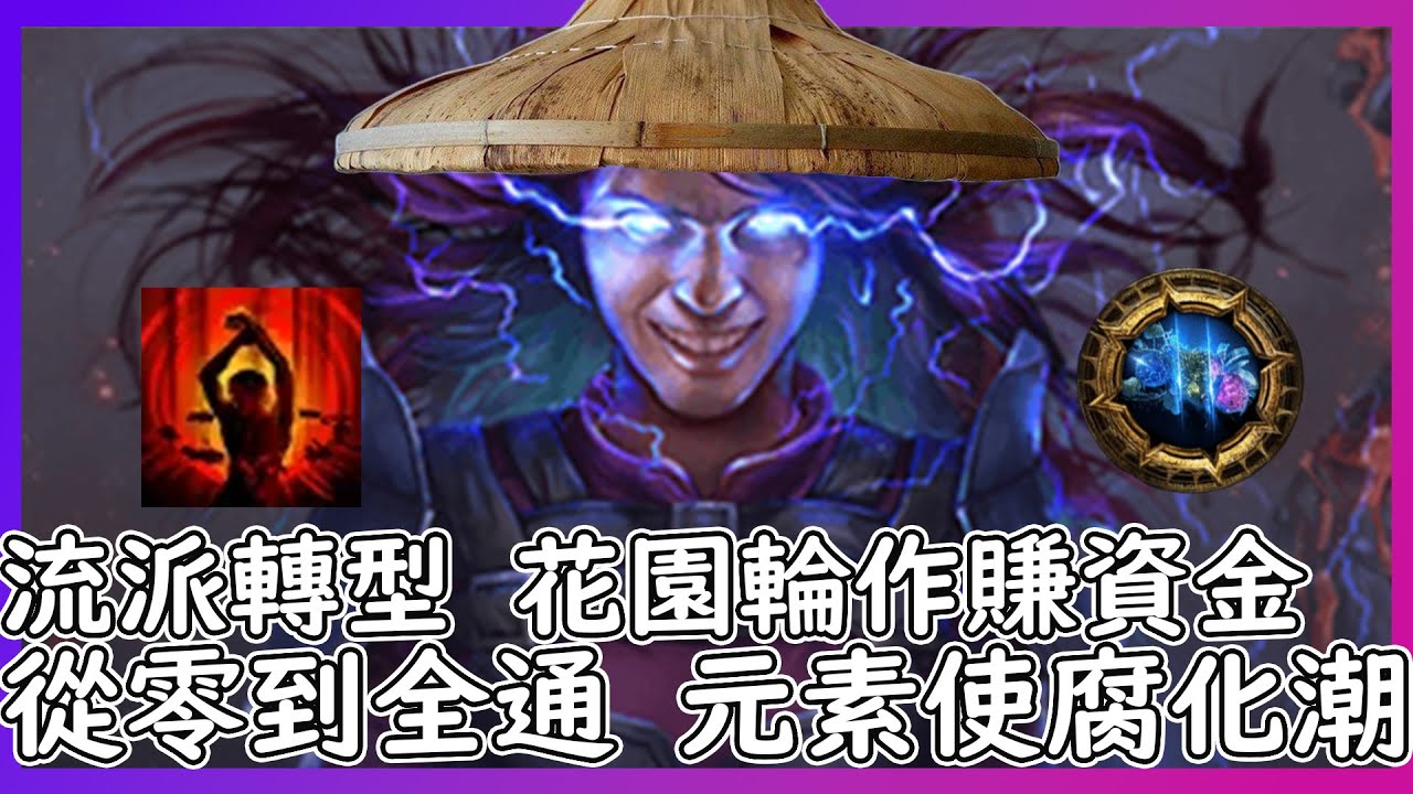 POE 3.27 從0到全通 ep.2 進入輿圖 流派轉型|輿圖基本知識 流亡編年史 簡易刷圖策略|【笨狼】
