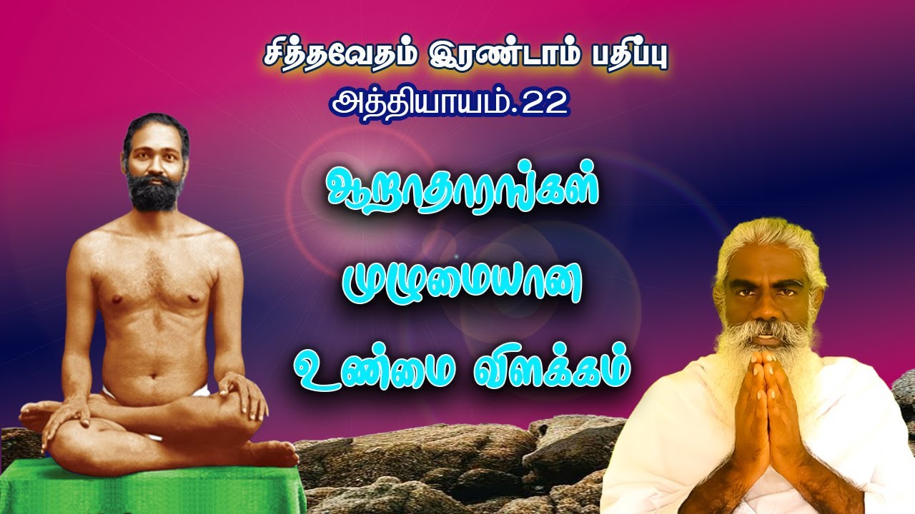 சித்தவேதம்.42-ஆறாதாரங்கள் முழு அற்புத விளக்கம்